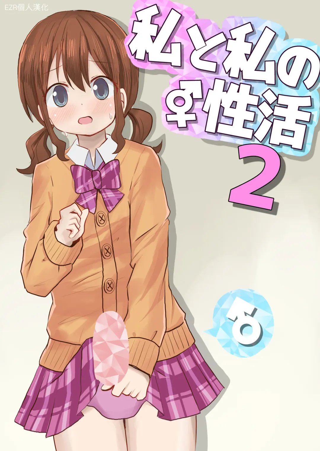 Read [Sagami Yuki] Watashi to Watashi no Seikatau 2 | 我和我的性活 2 - Fhentai.net