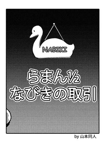 [Yamamoto] Nabiki no Torihiki Fhentai - Page 3