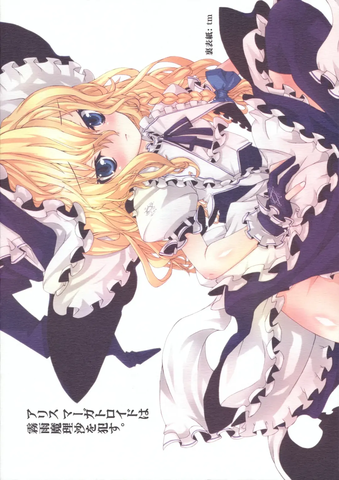 [Kanoe - Tm] Alice Margatroid wa Kirisame Marisa wo Okasu Fhentai - Page 40