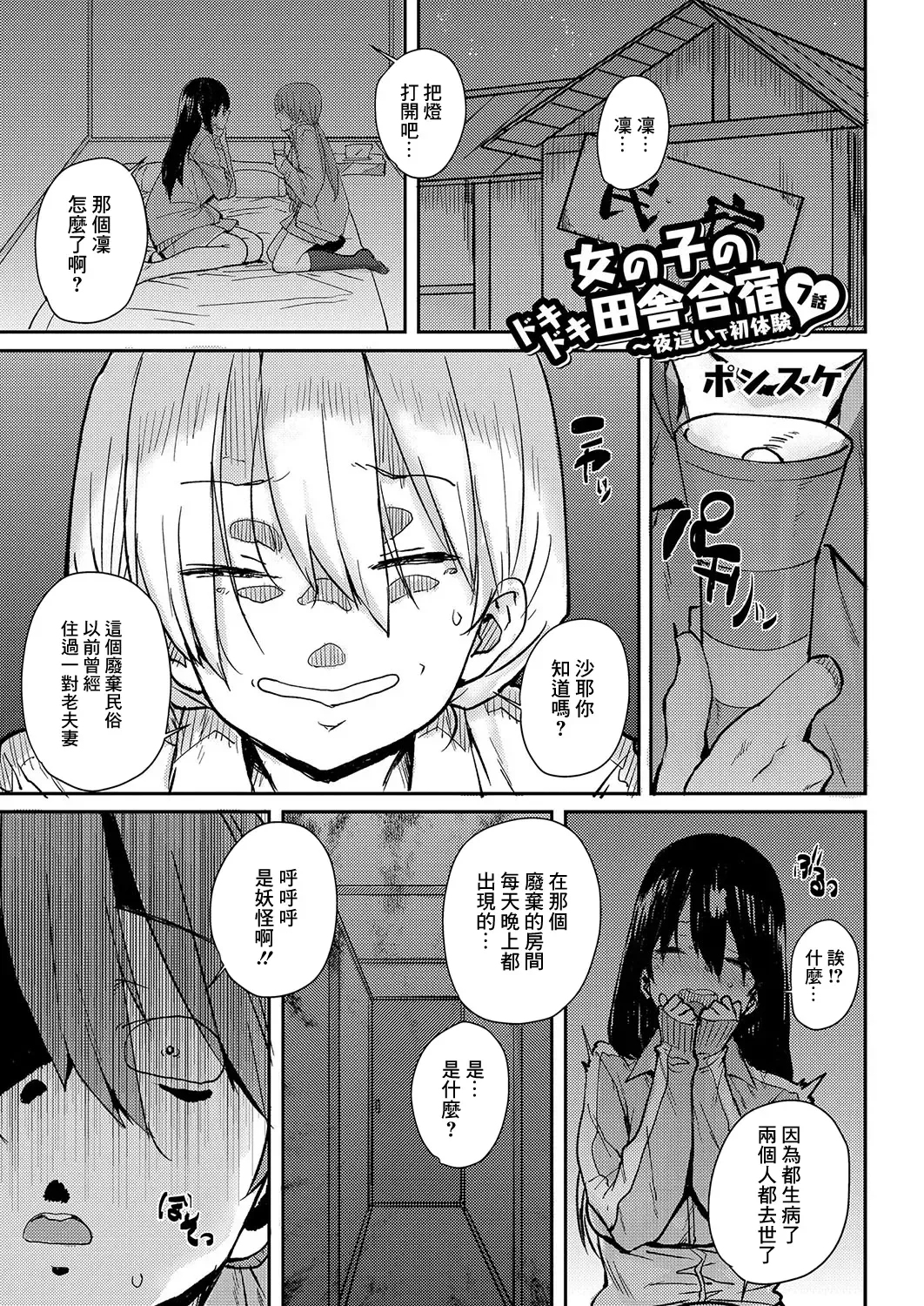 [Ponsuke] Onnanoko no Dokidoki Inaka Gasshuku ~ Yobai de Hatsutaiken Ch. 7 Fhentai.net - Page 1