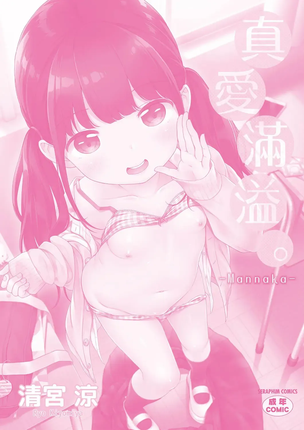 [Kiyomiya Ryo] Mannaka. (decensored) Fhentai - Page 191