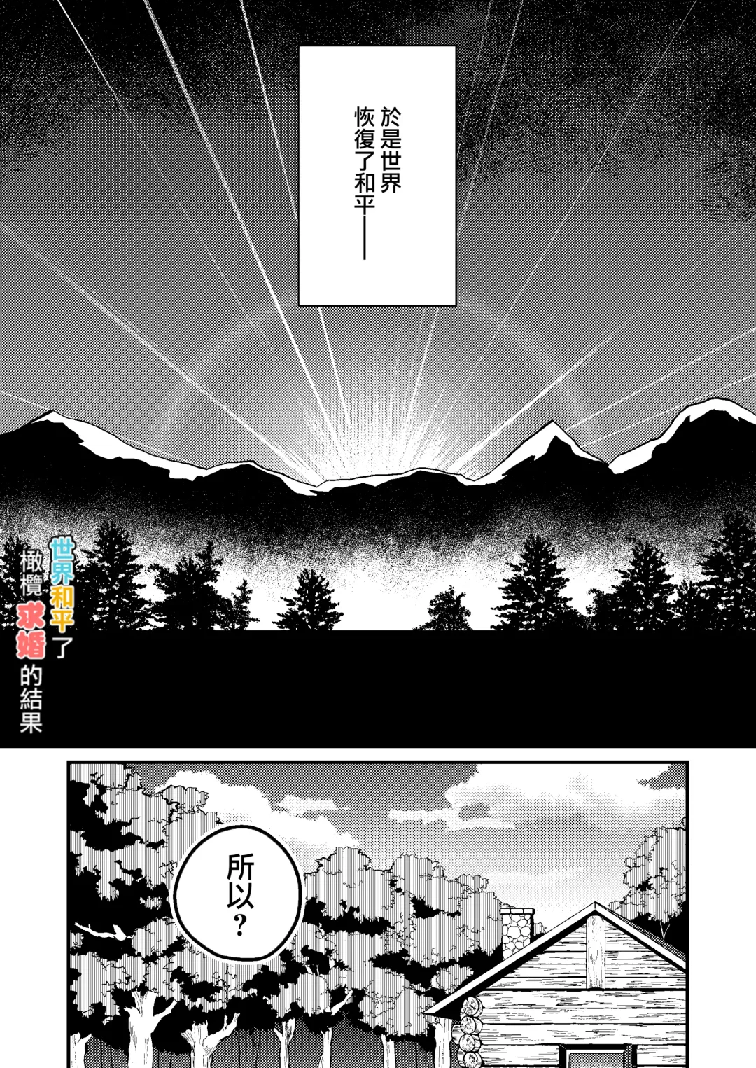 [Natsuo Tsunao] Sekai ga Heiwa ni Natta node Yuusha (Jitsu wa ♀) ni Kyuukon Shita Kekka | 因为已经世界和平了所以对勇者（♀）求婚的结果 Fhentai - Page 5