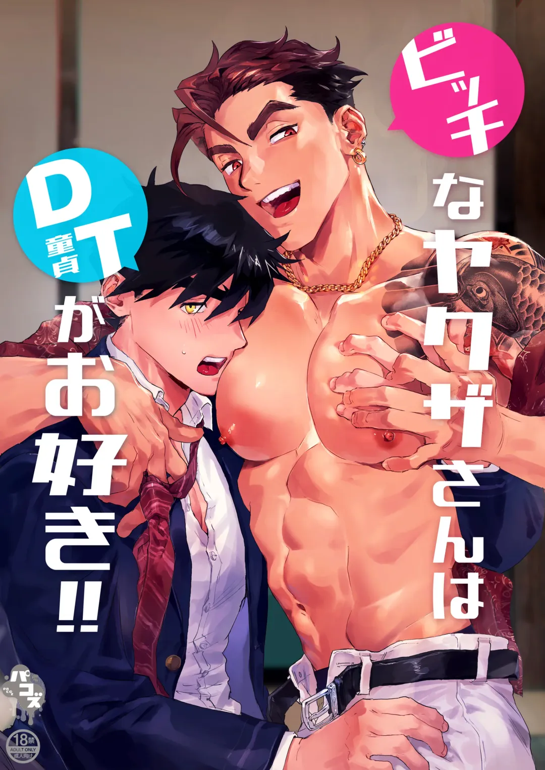 [Kamoshika Ryo] Bitch na Yakuza-san wa DT ga Osuki!! | bitch黑道喜欢处男!! Fhentai.net - Page 1