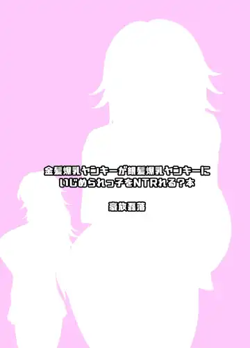 [Gouhou Rairaku] Kinpatsu Bakunyuu Yankee ga Ginpatsu Bakunyuu Yankee ni Ijimerarekko o NTR | 金髮爆乳太妹被銀髮爆乳太妹戴綠帽? Fhentai - Page 76