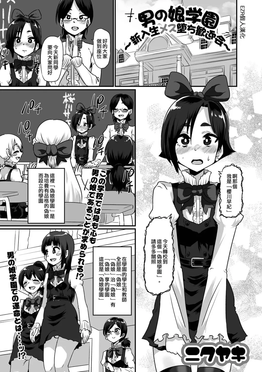 [Nikuyaki] Otokonoko Gakuen Shinryuusei Mesu Ochi Kangeikai | 偽娘學園～新生雌墮歡迎會～ Fhentai.net - Page 1