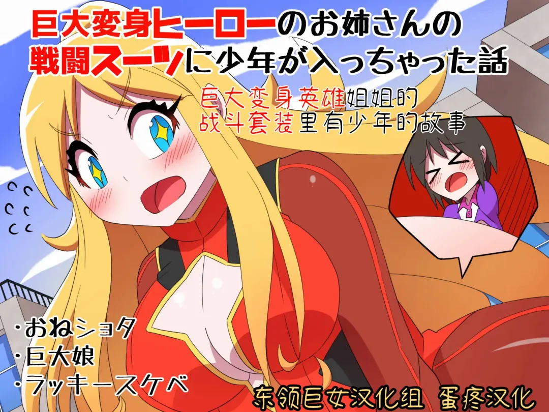 Kyodai Henshin Hero Onee-san no Sentou Suit ni Shounen ga Haicchatta Hanashi | Boy Enters an Older Girl's Giant Transforming Heroine Battle Suit Fhentai - Page 1