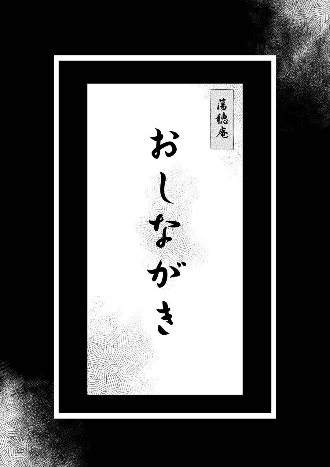 Read [Kuronomiki] Garden Toranoana  Kounyu Tokuten Tousuian Oshinagaki - Fhentai.net