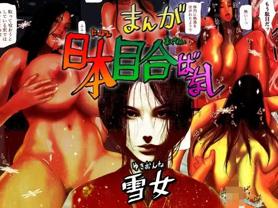 Read [Jii] Nihon Meai-banashi Yukion'na - Fhentai.net