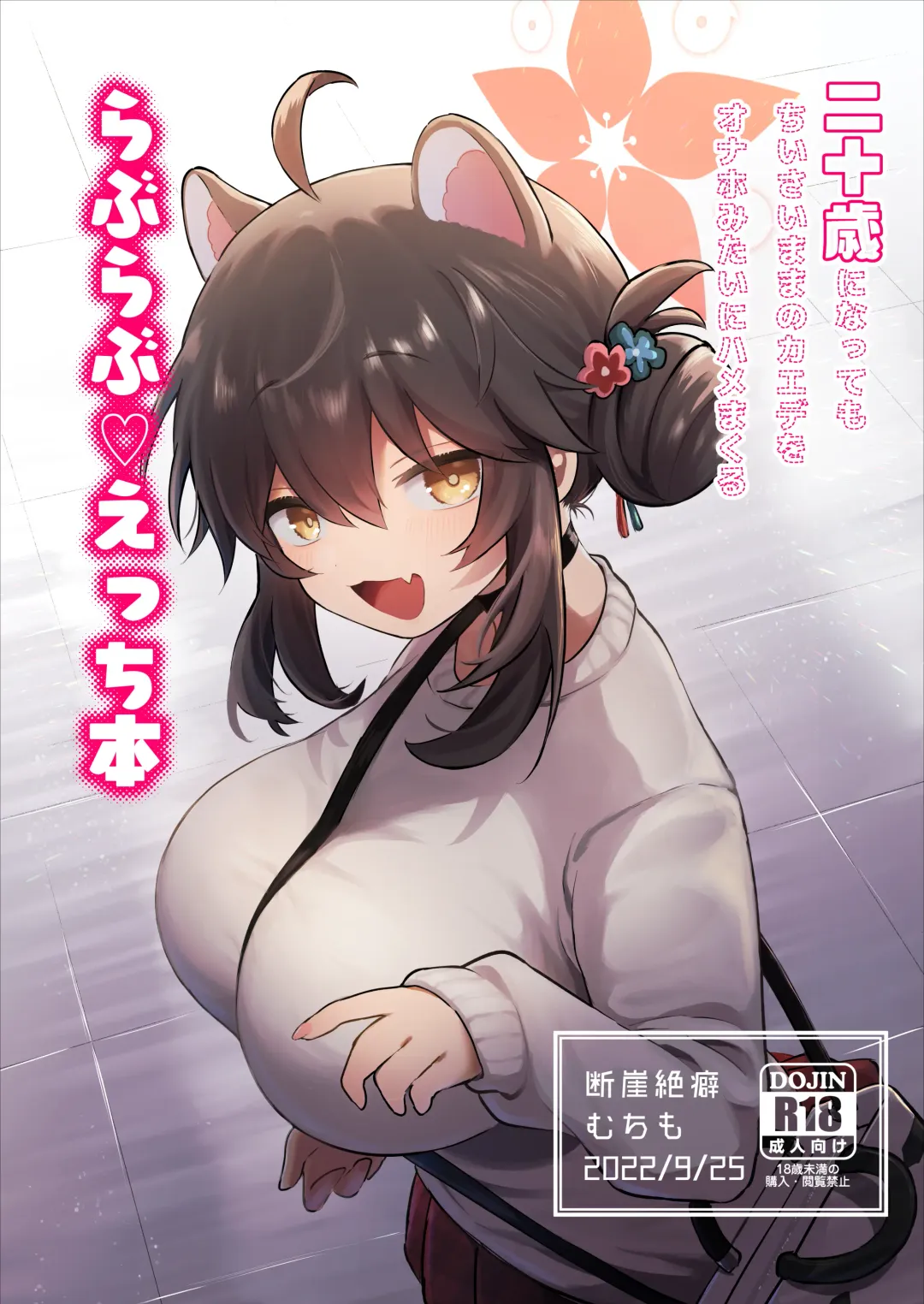 Read [Muchimo] Hatachi ni Natte mo Chiisai Mama no Kaede o Onaho Mitai ni Hamemakuru Love Love Ecchi Hon - Fhentai.net