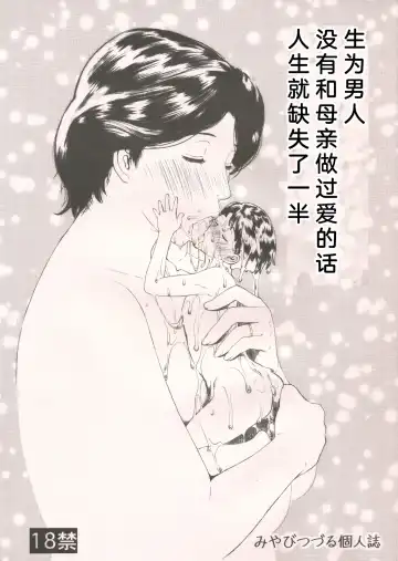 Read [Miyabi Tsuzuru] Otoko ni Umarete Hahaoya to SEX Shinai nante Jinsei Hanbun Sonshiteru. | 生为男人没有和母亲做过爱的话人生就缺失了一半 - Fhentai.net