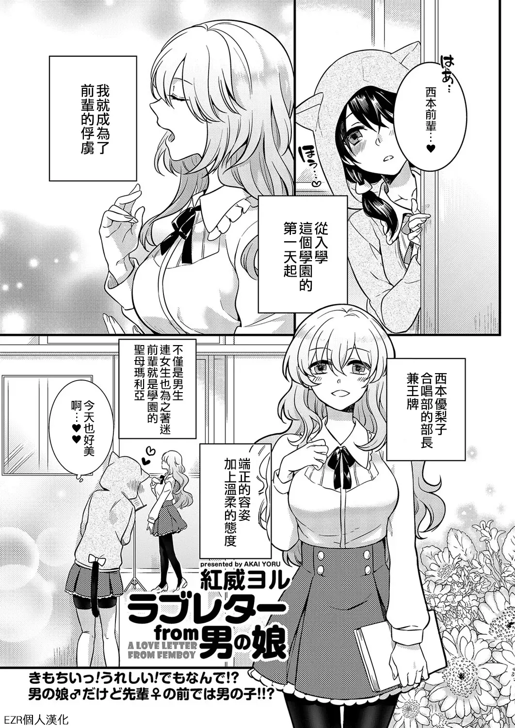 [Akai Yoru] Love Letter from Otokonoko | 來自偽娘的情書 Fhentai.net - Page 1