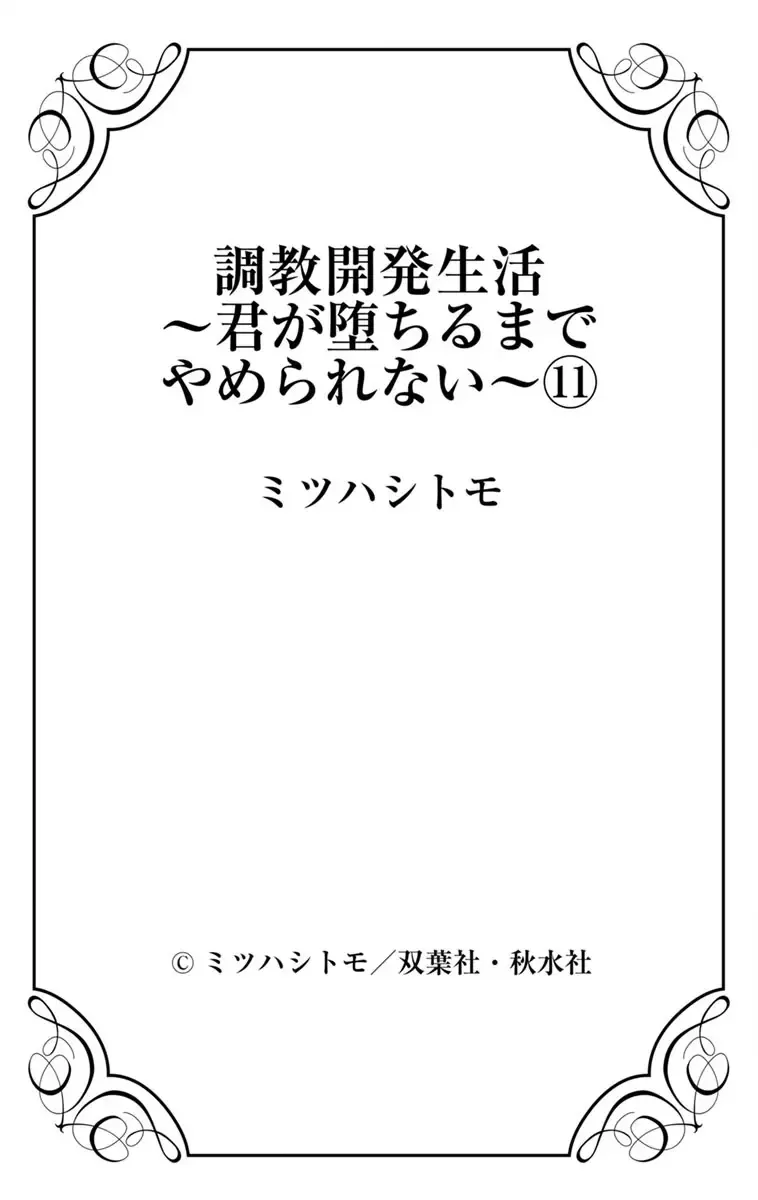 [Mitsuhashi Tomo] Choukyou Kaihatsu Seikatsu ~Kimi ga Ochiru Made Yamerarenai~ | 调教开发生活~不到你堕落为止决不罢休~ 11-13 Fhentai - Page 27