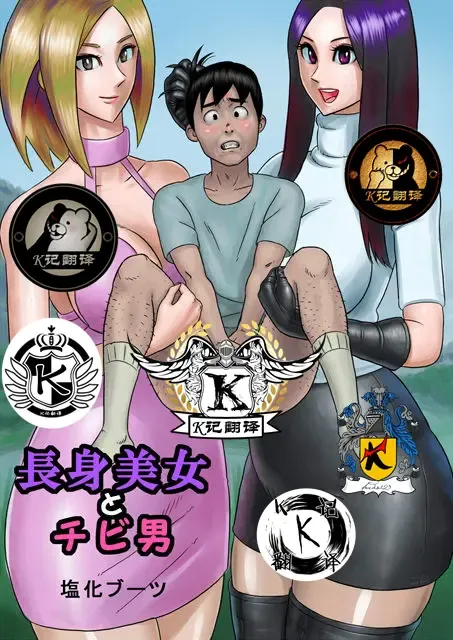 Read 大美女和小男人（K记翻译） - Fhentai.net