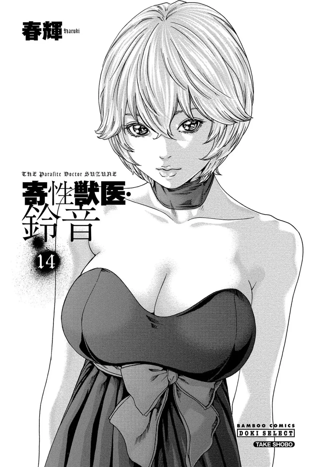 [Haruki] Kisei Juui Suzune - THE Parasite Doctor SUZUNE  14 Fhentai - Page 3