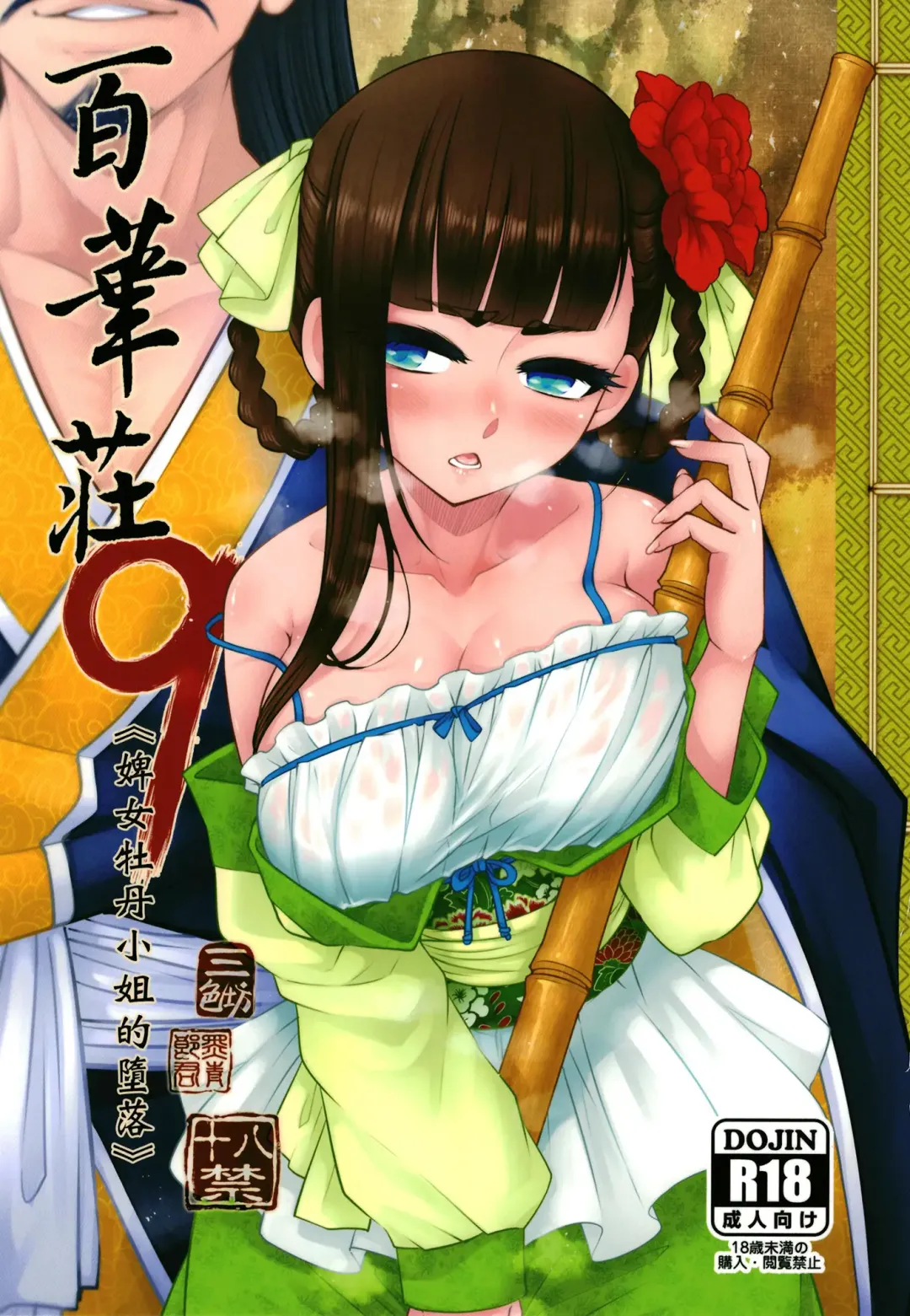 [Heiqing Langjun] Hyakkasou9 <<Zoku Gejo Botan no Daraku>> Fhentai - Page 1