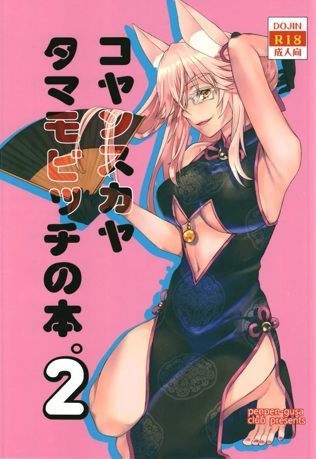 Read [Katase Minami] Koyanskaya Tamamo Bitch no Hon. 2 - Fhentai.net