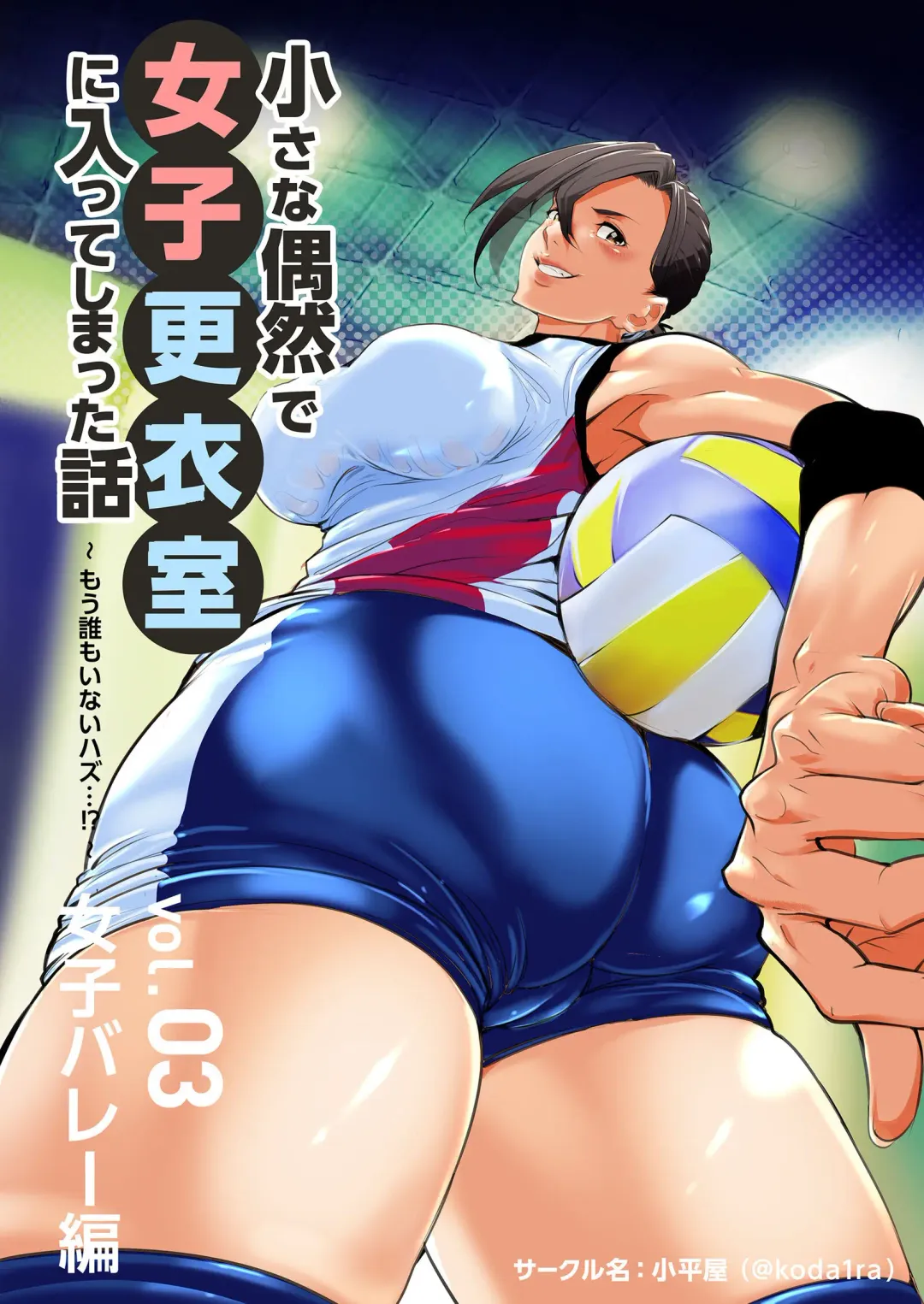 Read [Koda1ra] Chiisana Guuzen de Joshi Kouishitsu ni Haitte shimatta Hanashi Vol. 03 Joshi Volley Hen - Fhentai.net