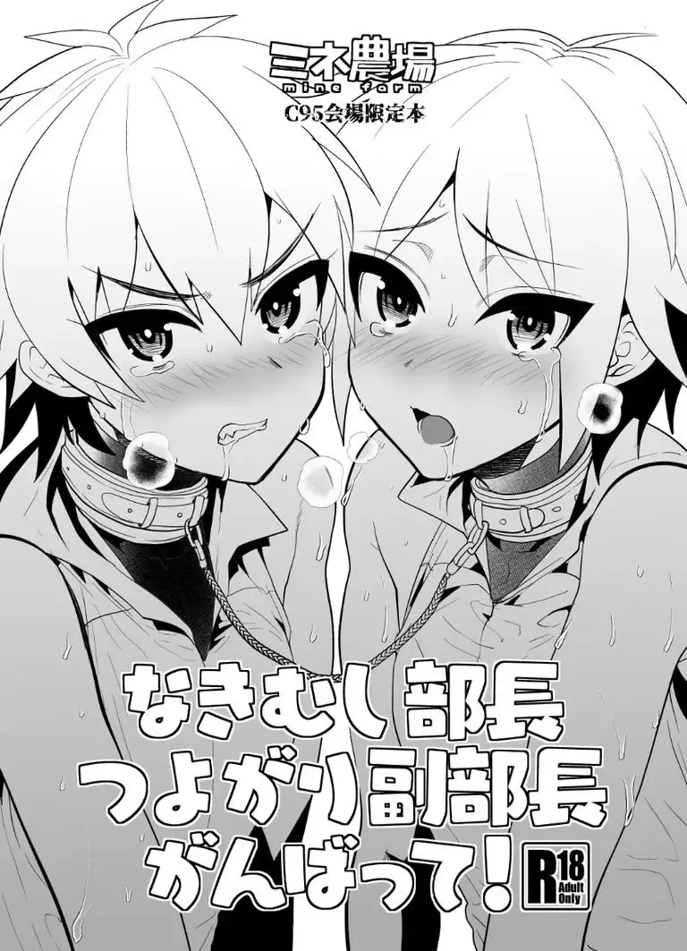 Read [Munomerikun] Nakimushi Buchou Tsuyogari Fukubuchou Ganbatte! - Fhentai.net