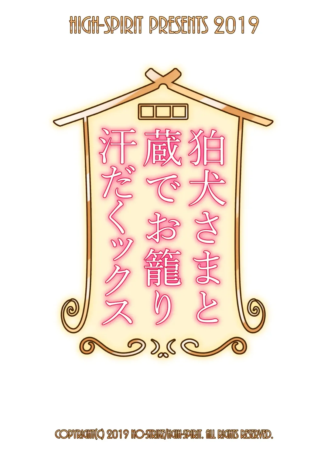 [Aogiri Penta] Komainu-sama to Kura de Okomori Asedakux Fhentai - Page 23