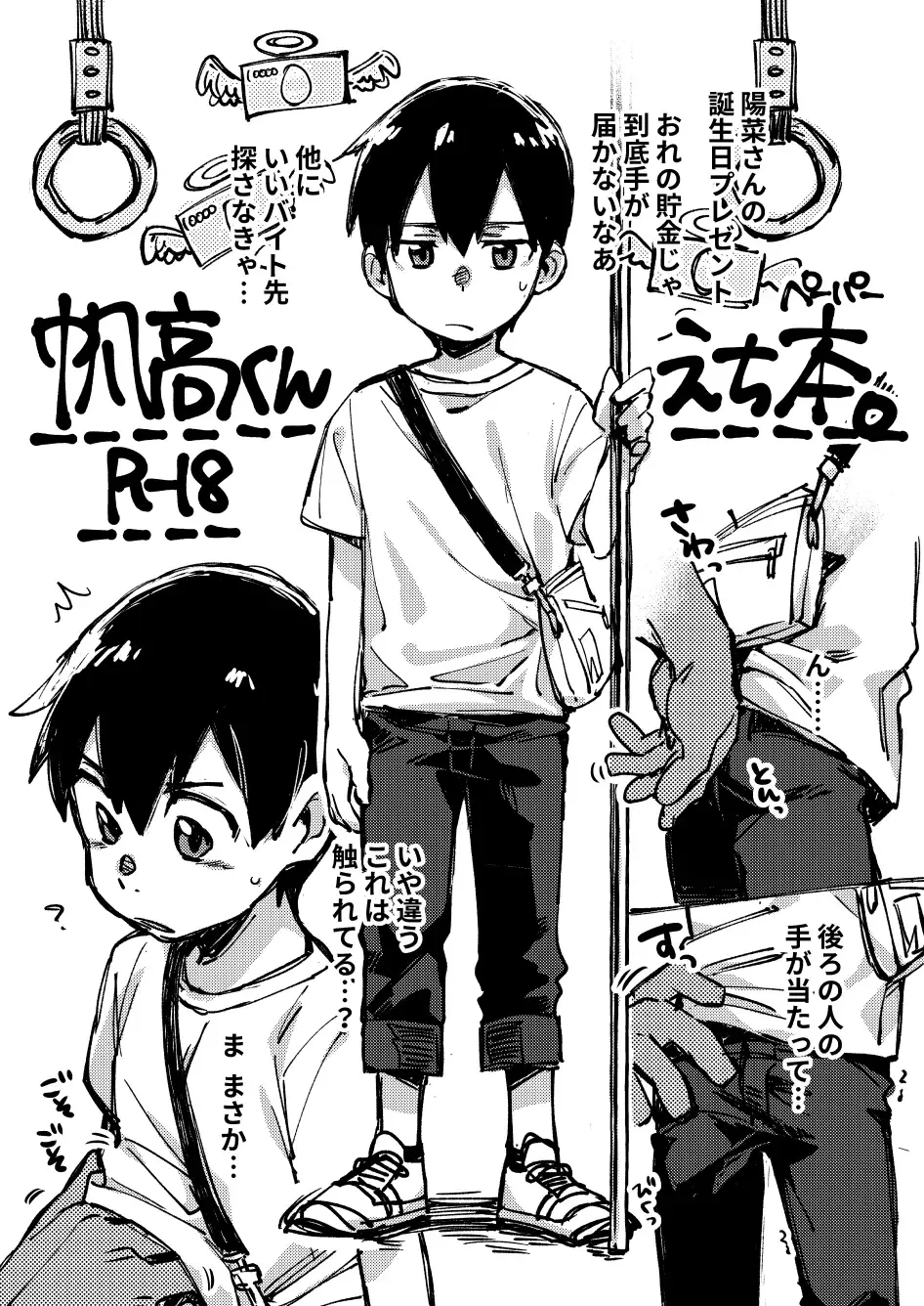 [Wool] Chikan Sarete Shimau Hodaka-kun Fhentai - Page 1