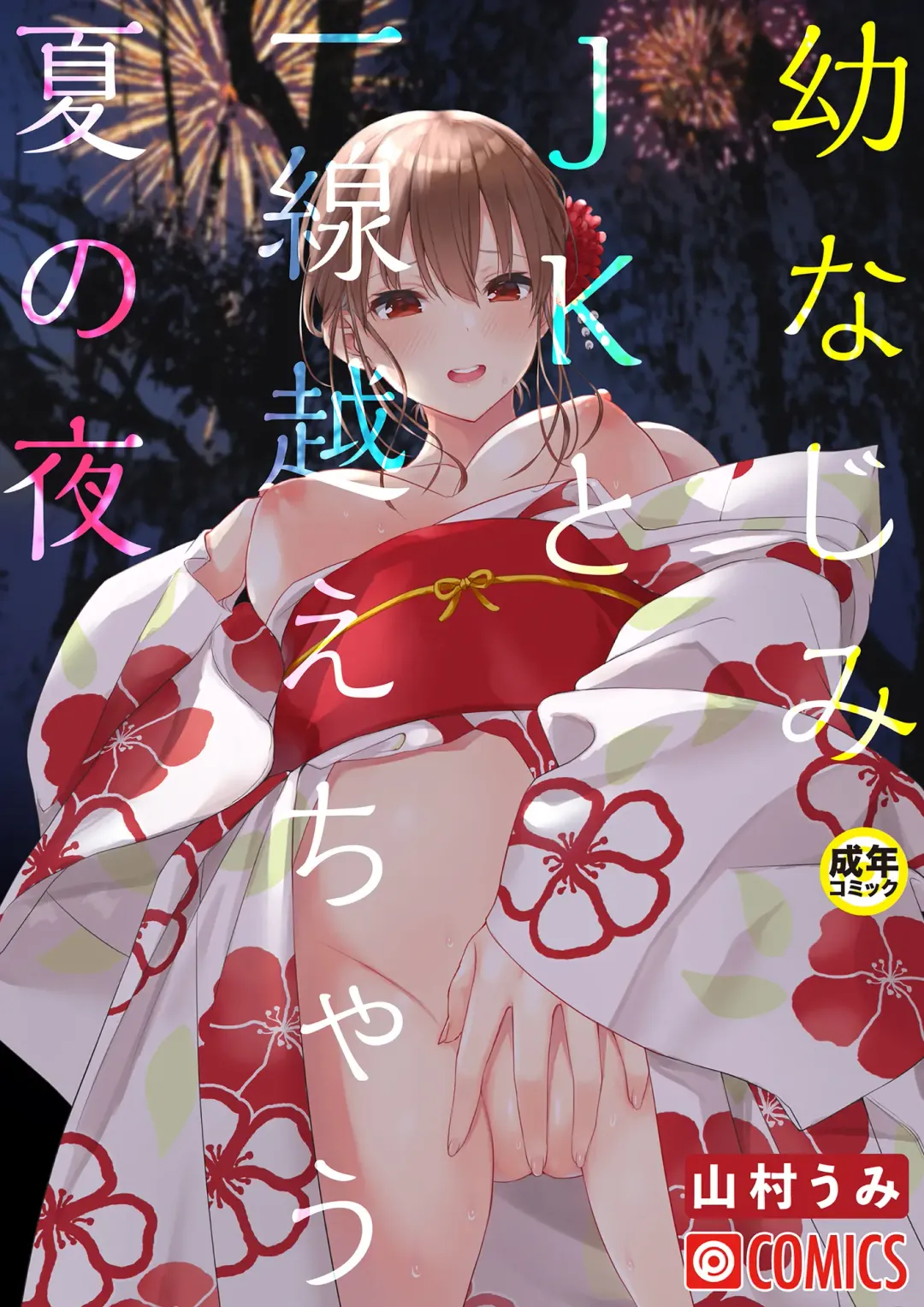 Read [Yamamura Umi] Osananajimi JK to Issen Koechau Natsu no Yoru - Fhentai.net