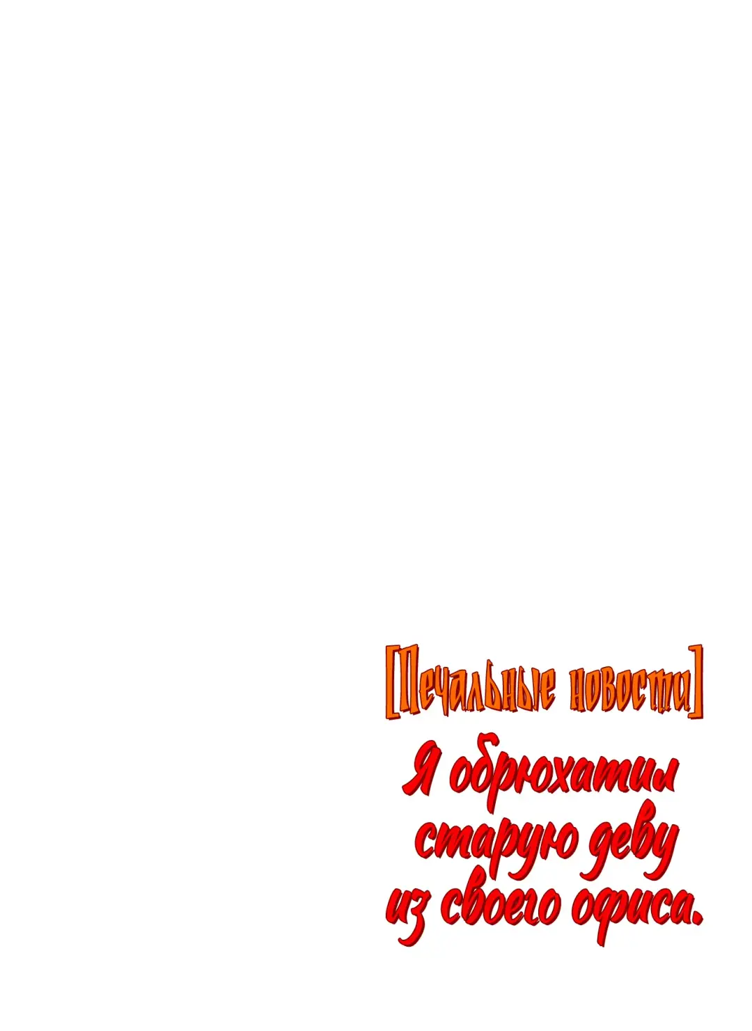 [Special G] Kaisha no Iki Okure BBA Haramaseta |  [Печальные новости] Я обрюхатил старую деву из своего офиса Fhentai - Page 63