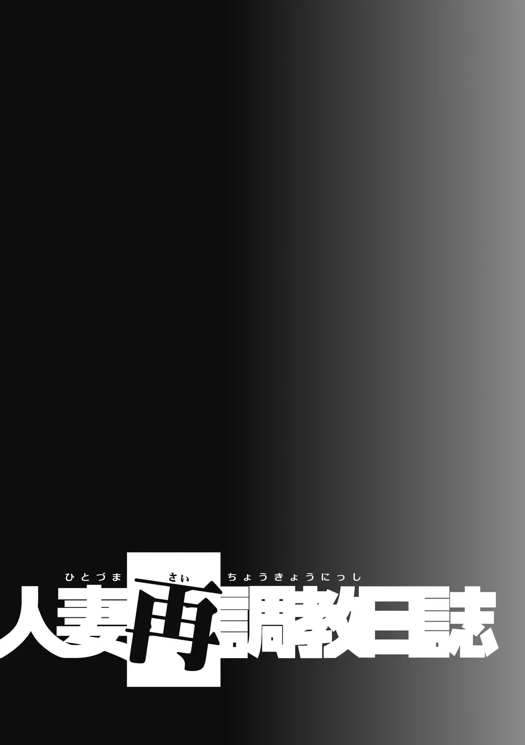 [Funabori Nariaki] Hitozuma Saichoukyou Nisshi Fhentai - Page 76