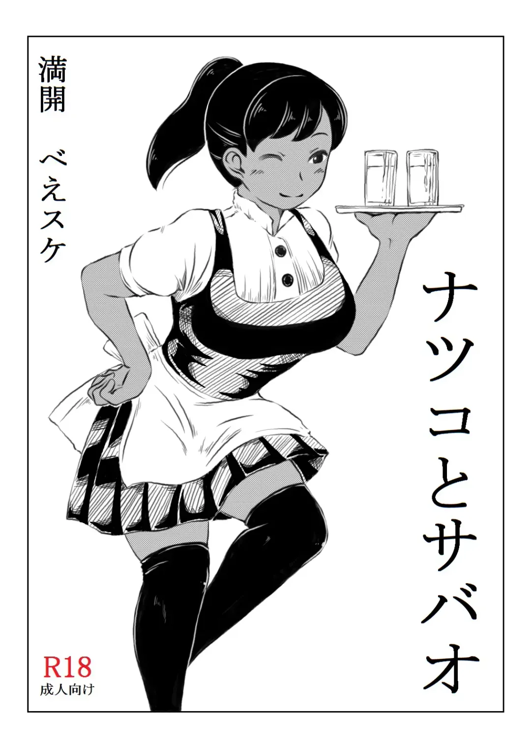 [Mankai Beesuke] Natsuko to Sabao Fhentai - Page 25