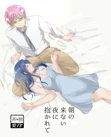 Read [Watako] R 18 seishō [shinkan sanpuru]2(Saiki Kusuo no Psi Nan)sam ple - Fhentai.net