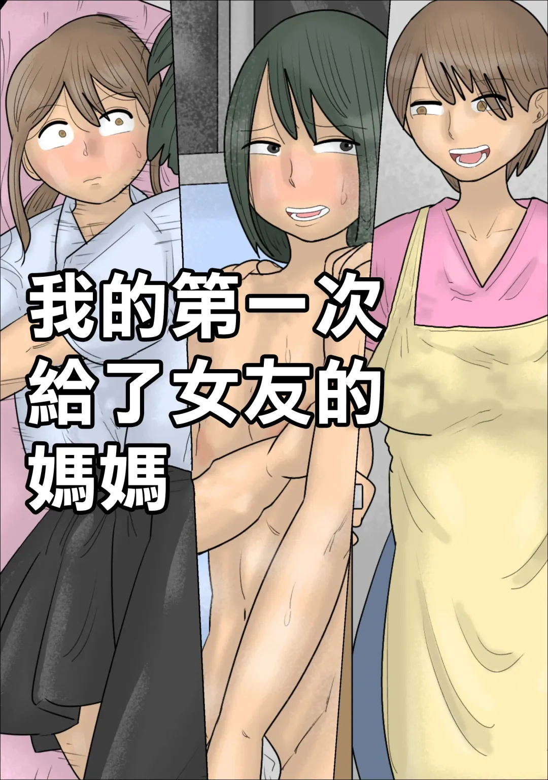 Read Boku no Hajimete wa Kanojo no Okaa-san deshita. | 我的第一次給了女友的媽媽 - Fhentai.net