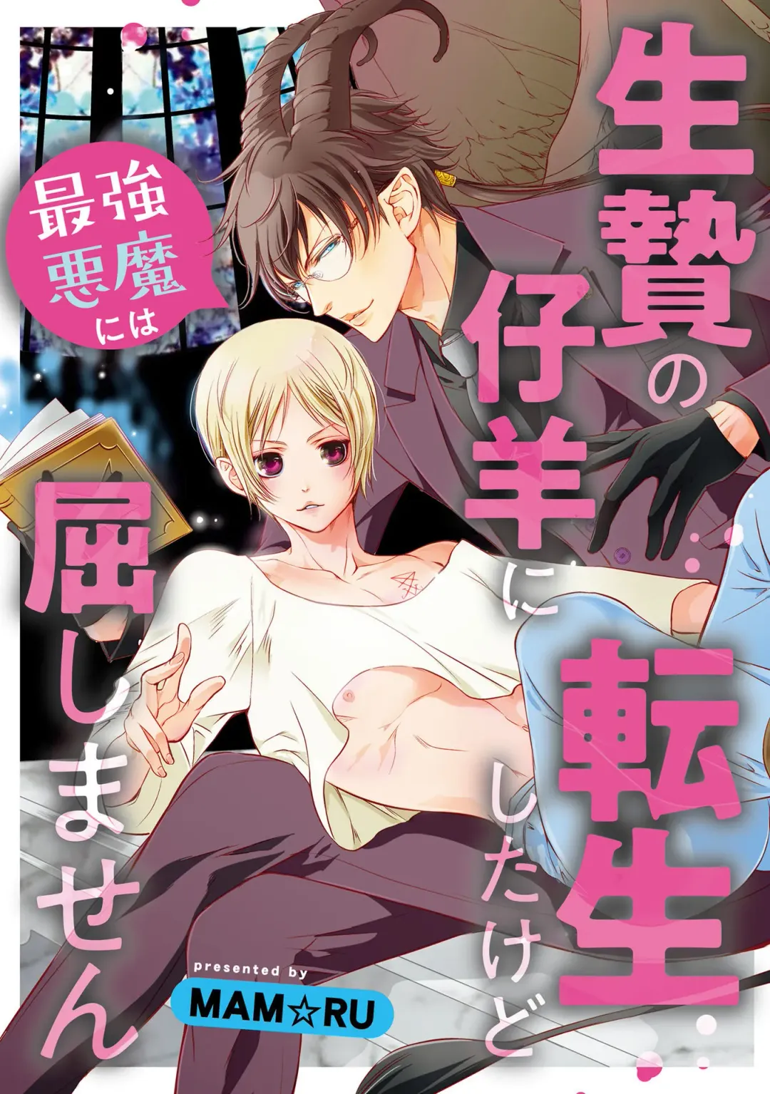 [Mamru - Natsuwo - Saida Nika] Isekai Tensei BL Anthology ~Tensei & Ten'i Shita Bokura wa Koi o Shita~ vol. 2 | 异世界转生BL合集~转生&传送后 我们坠入爱河~ Vol.2 Fhentai.net - Page 23