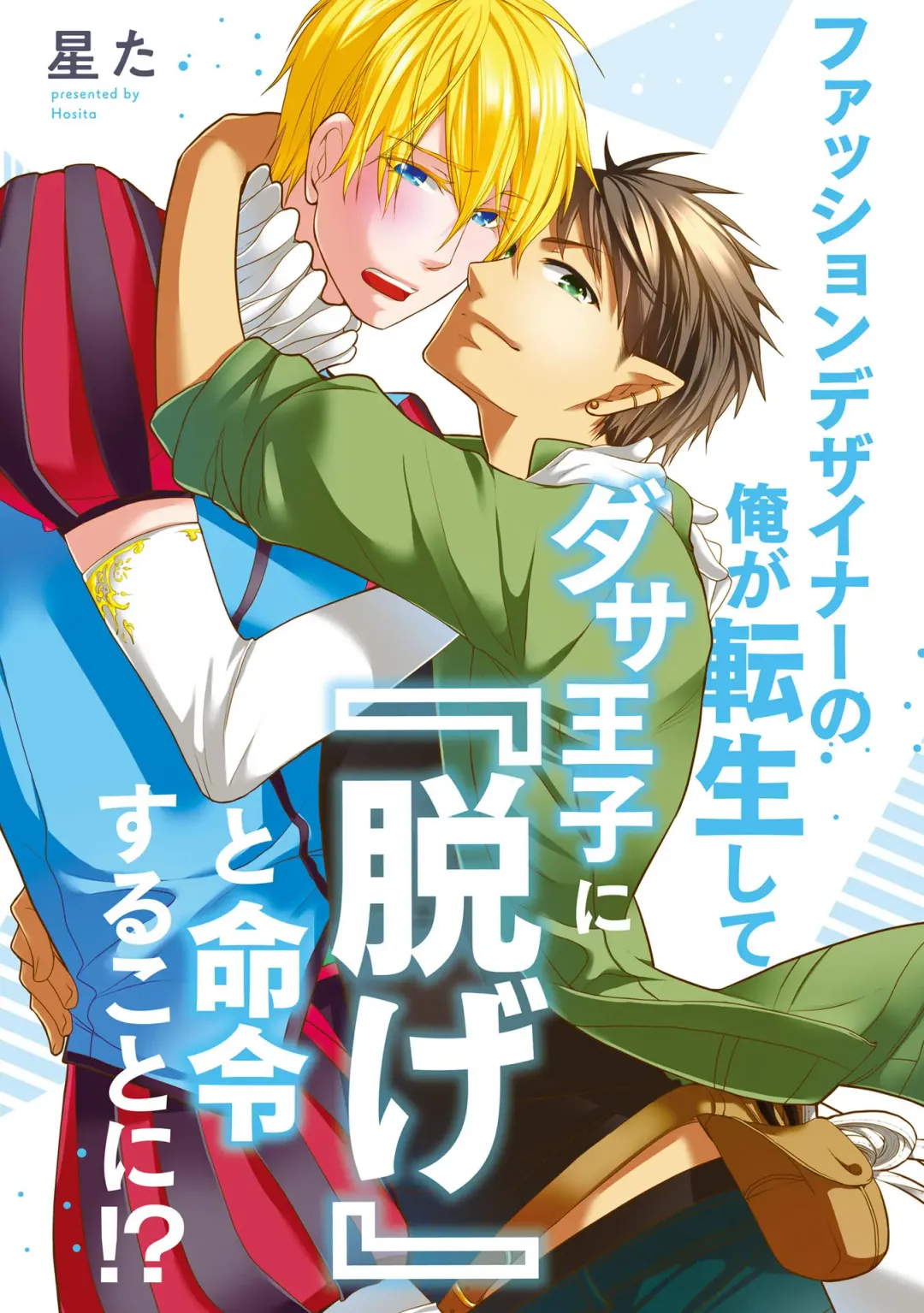 [Mamru - Natsuwo - Saida Nika] Isekai Tensei BL Anthology ~Tensei & Ten'i Shita Bokura wa Koi o Shita~ vol. 2 | 异世界转生BL合集~转生&传送后 我们坠入爱河~ Vol.2 Fhentai.net - Page 73