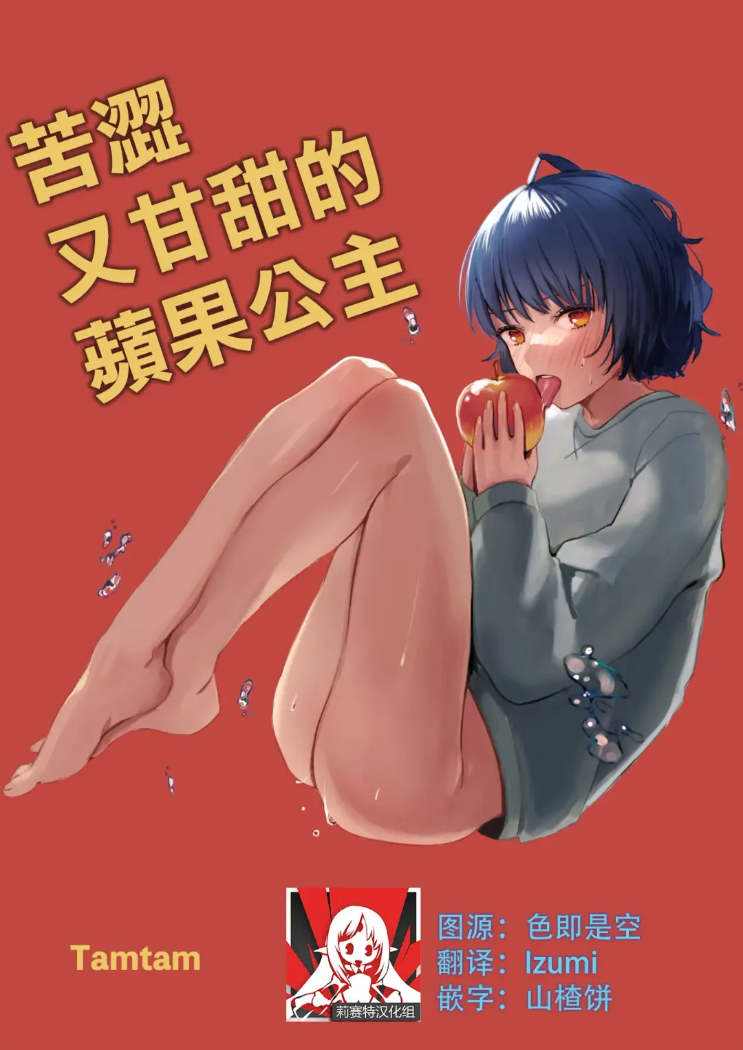 Read [Kiyotaro] nigakute amai ringo hime | 苦涩又甘甜的苹果公主 - Fhentai.net