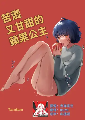 [Kiyotaro] nigakute amai ringo hime | 苦涩又甘甜的苹果公主 - Fhentai.net