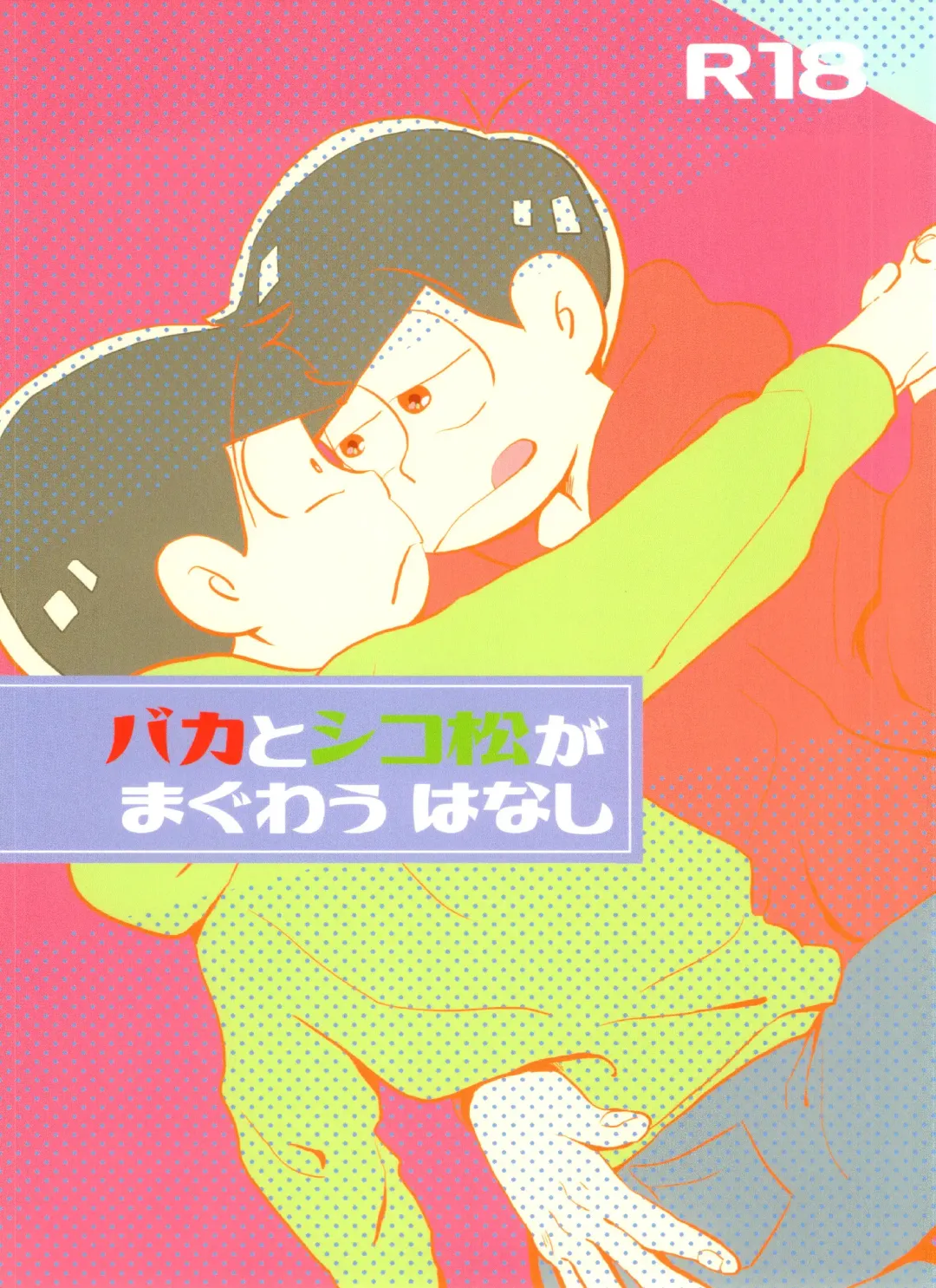 [Handa] Baka to Shikomatsu ga Maguwau Hanashi Fhentai - Page 1