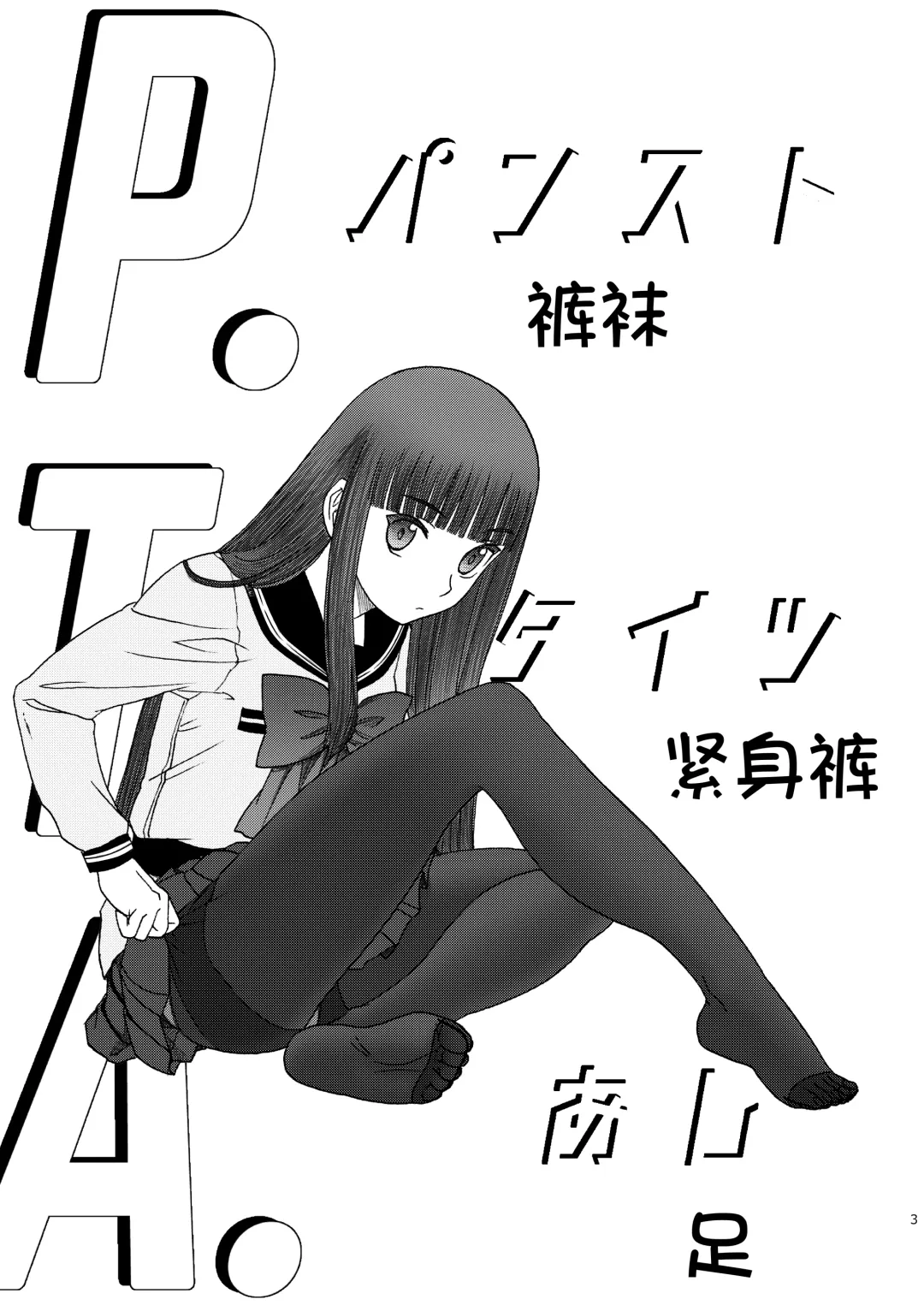 [Tennouji Kitsune] P.T.A. PanSto Tights Ashi Fhentai.net - Page 4