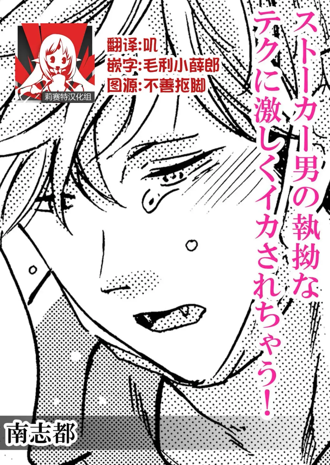 Read [Minami Shizu] Stalker Otoko no shitsuyou na Teku ni hageshiku ikasarechau! | 被男跟踪狂强硬地上了个爽! - Fhentai.net