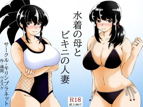 Read [Mankai Beesuke] Mizugi no Haha to Bikini no Hitozuma - Fhentai.net