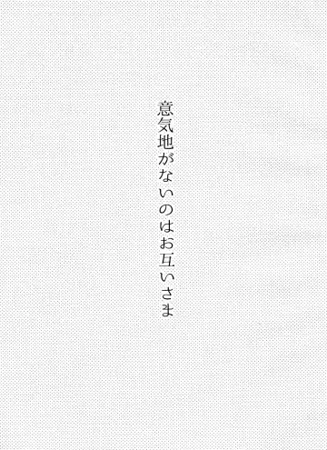 [R Kaneda] Ikujinashi ga Nai no wa Otagai-sama Fhentai - Page 2