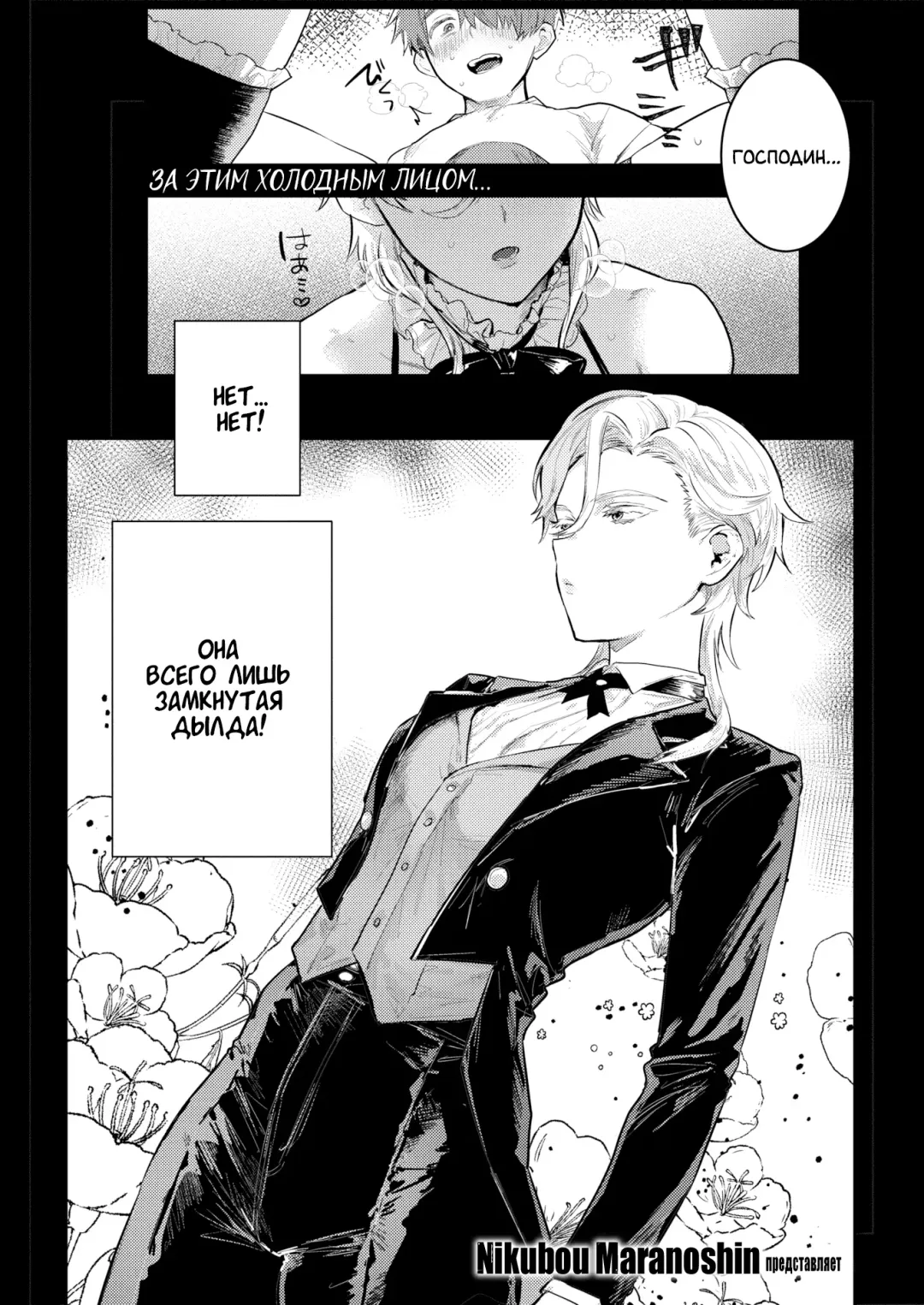 [Nikubou Maranoshin] Senzoku ♀ Shitsuji | Личный ♀ Дворецкий (decensored) Fhentai - Page 2