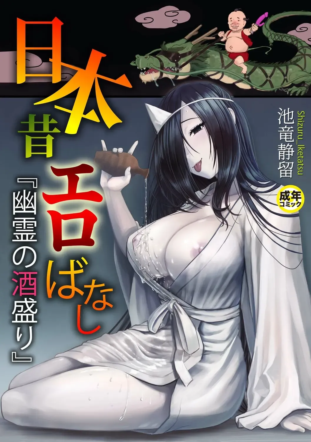 Read [Iketatsu Shizuru] Nihon Mukashi Ero Banashi 1 "Yuurei no Sakamori" - Fhentai.net