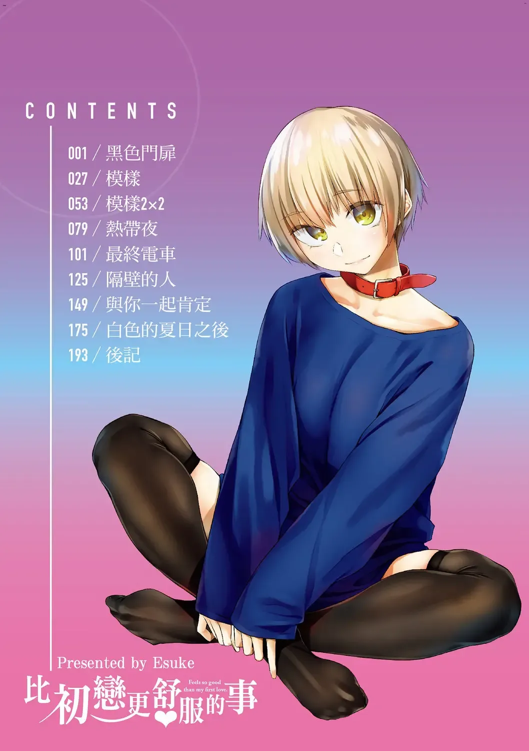 [Esuke] Hatsukoi yori Kimochi Ii - Feels so good than my first love. | 比起初戀還要更舒服 Fhentai - Page 1