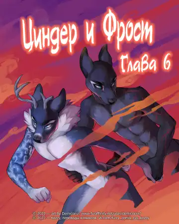 Read [Demicoeur] Cinder Frost 6 | Циндер и Фрост 6 - Fhentai.net