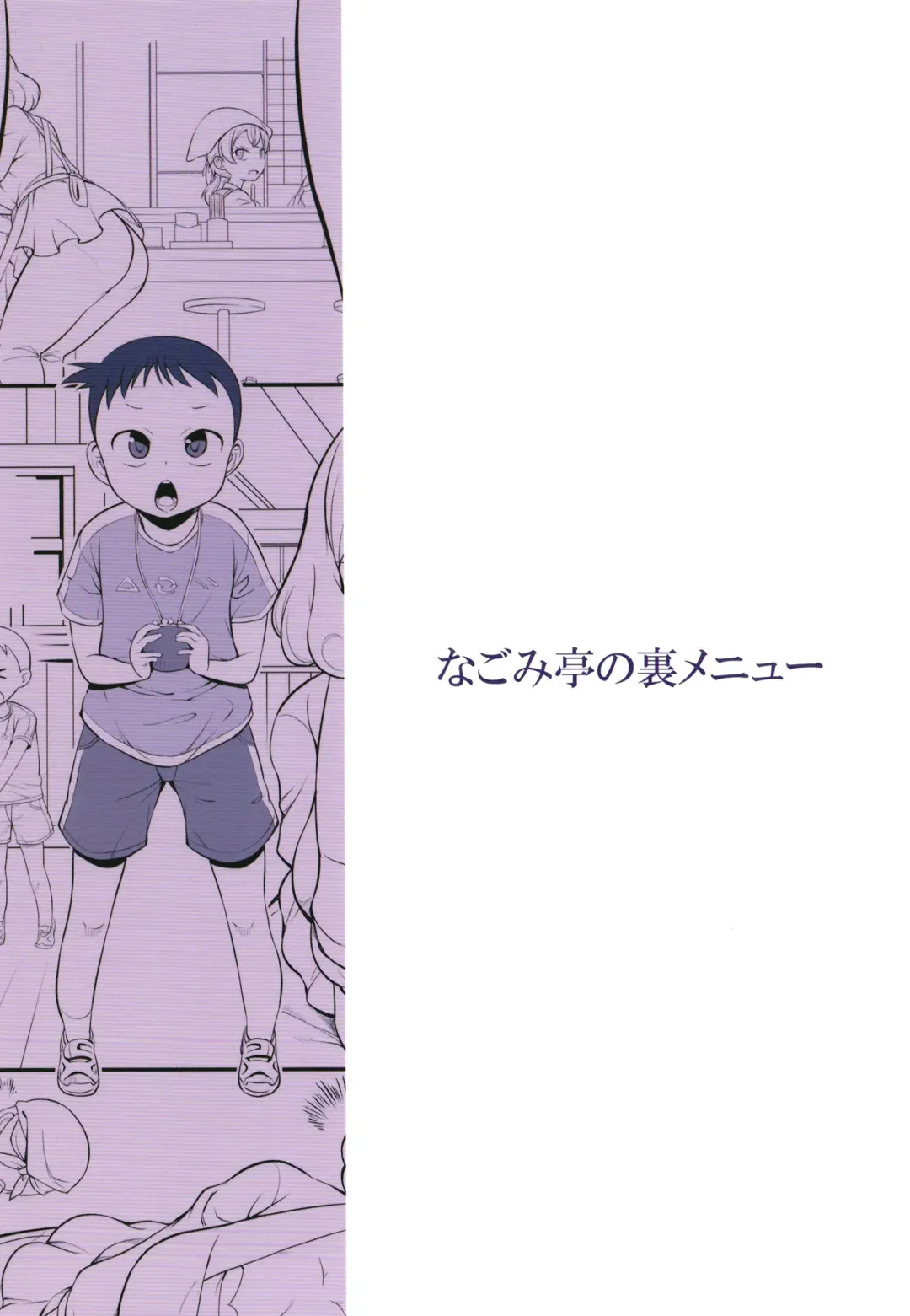 [So-ma] Nagomi Tei no Ura Menu | 迴轉壽司店的隱藏菜單 Fhentai - Page 24