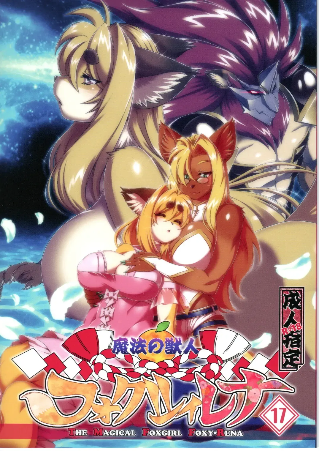 [Amakuchi] Mahou no Juujin Foxy Rena 17 Fhentai - Page 1