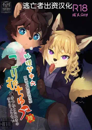 Read [Shiroi] Kori Muchuu Roku -Kitsune to Tanuki no Nouryou Sai- - Fhentai.net