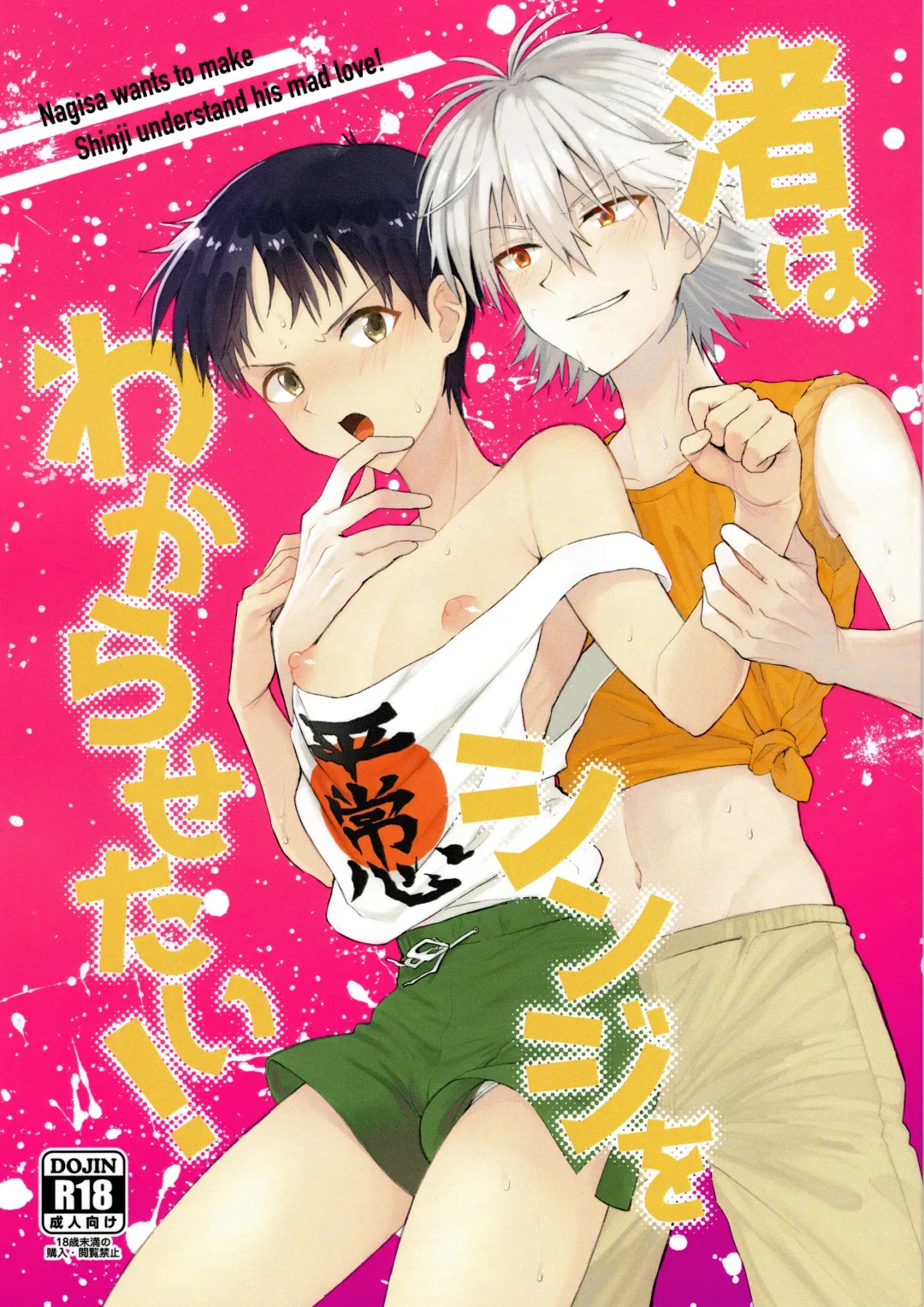 [Shin] Nagisa wa Shinji o Wakarasetai! Fhentai - Page 1