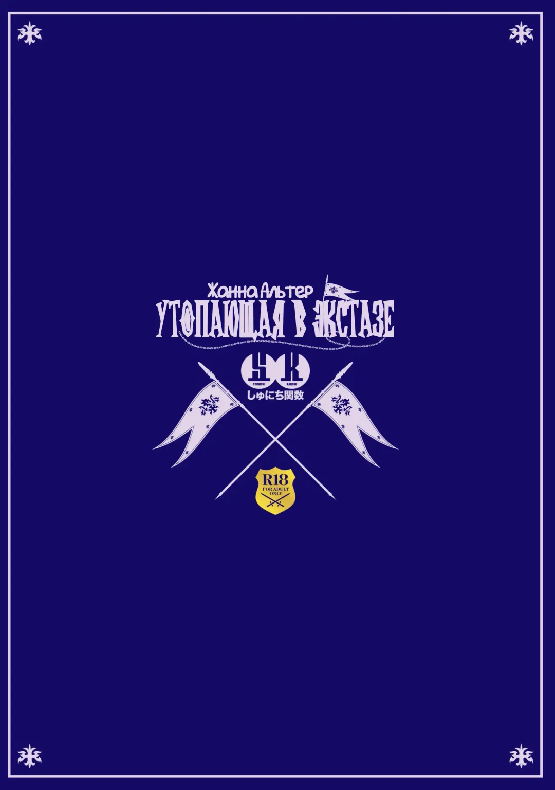 [Syunichi] Jeanne Alter, Kairaku ni Oboreru | Жанна Альтер Утопающая в экстазе Fhentai - Page 31