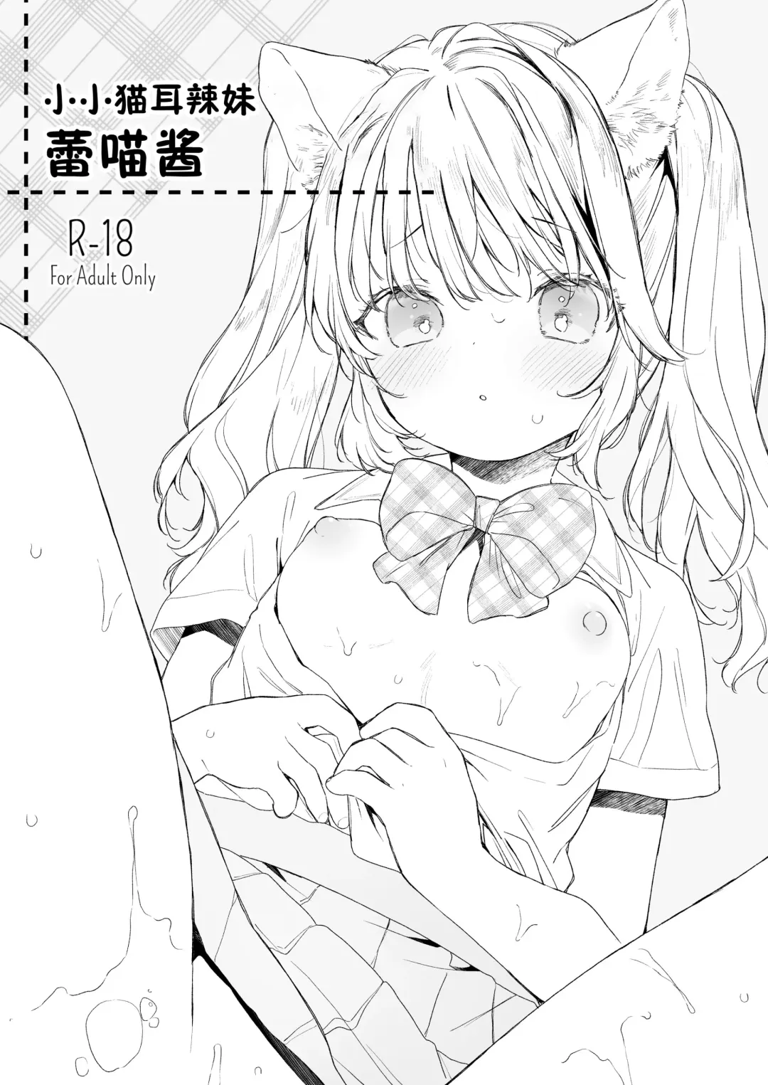 Read [Mutou Mato] Chiccha na Nekomimi Gal no Reinya-chan | 小小猫耳辣妹蕾喵酱 - Fhentai.net