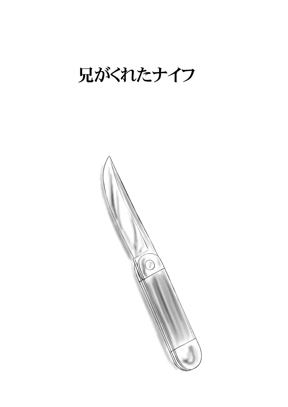 Ani ga Kureta Knife (decensored) Fhentai.net - Page 1